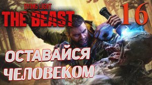 Dying Light The Beast ➤ 16 ✦ОСТАВАЙСЯ ЧЕЛОВЕКОМ✦