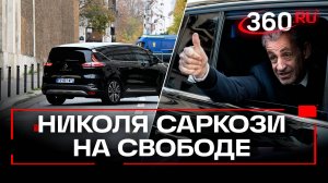 Николя Саркози вышел из тюрьмы: 20 дней в камере обернулись кошмаром