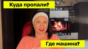 Куда мы пропали? Что случилось? Где машина? Болталка