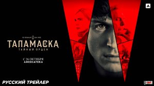 Таламаска: Тайный орден (сериал 2025) | Русский дублированный трейлер | С 26 октября на Амедиатеке