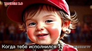 Когда тебе исполнился 1