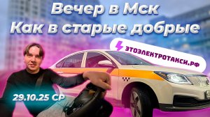 Работа внутри мкад не так уж плоха. Собираю кэфы. Смена в такси на электромобиле в Москве 29.10.25