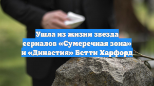Ушла из жизни звезда сериалов «Сумеречная зона» и «Династия» Бетти Харфорд