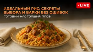 Тема эфира: «Идеальный рис: секреты выбора и варки без ошибок. Готовим настоящий плов!»