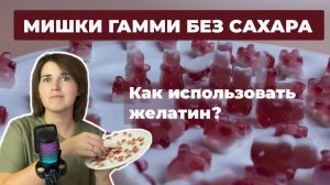 Как использовать желатин? Рецепт Мишки Гамми