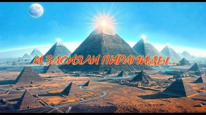 И засияли пирамиды. Энергетическая работа. #вселеннаяя, #фишер, #рыбаудачи