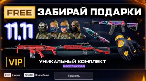 ЗАБИРАЙ КУЧУ ПОДАРКОВ 11.11 СКИДКИ ТОП ОРУЖИЯ WARFACE - Достижения, Кейсы, Снаряжение