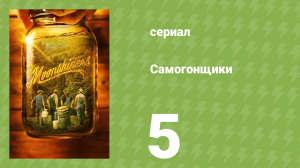 Самогонщики 6 сезон 5 серия (реалити-шоу, 2016)