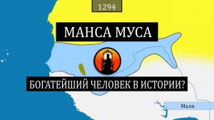 Манса Муса - Богатейший человек в истории