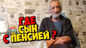 СЫН ФЕДИ ЖИВЁТ НА ОТЦОВСКУЮ ПЕНСИЮ И СОВЕСТЬ НЕ МУЧАЕТ ....