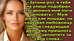 «Заткни пасть, я тебя с улицы подобрал!» — ржал муж. Но на следующий день он плакал в СИЗО Слушать
