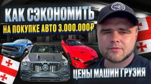 Цена на авто в  Грузии ноябрь 2025