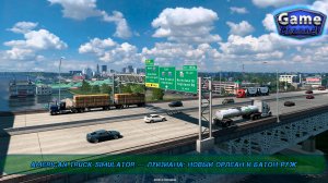 American Truck Simulator — Луизиана: Новый Орлеан и Батон
