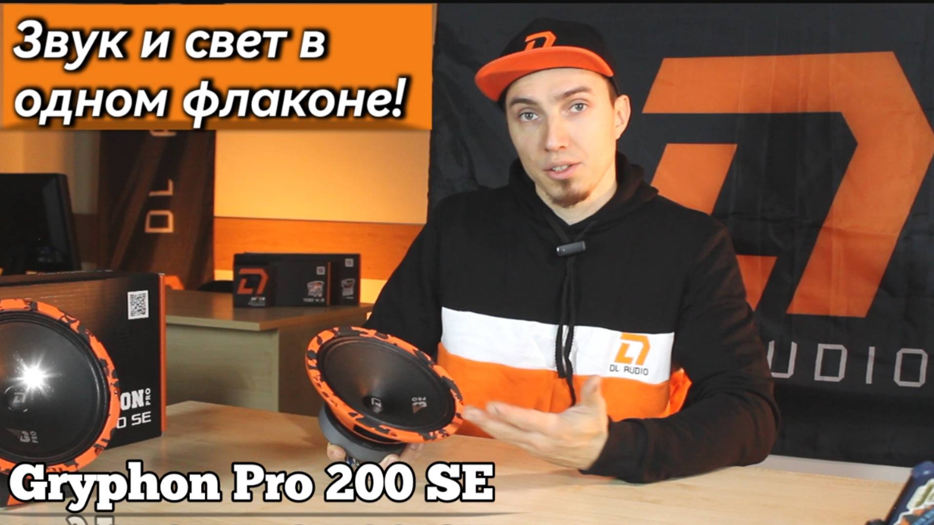 Обзор: DL Audio Gryphon Pro 200 SE — автозвук с огоньком!