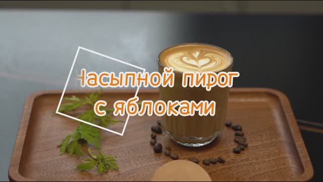 Насыпной пирог с яблоками — простой и вкусный десерт