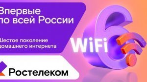 Ростелеком 6-е поколение Internet_DOOH