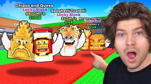 Я Получил СОБСТВЕННЫЙ СЪЕДОБНЫЙ Лаки Блок в Steal a Brainrot!