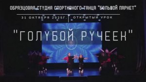 9. Голубой ручеек