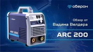 🔥 Оберон ARC 200 — надёжный аппарат для ручной сварки