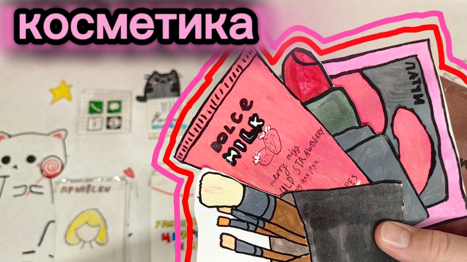 Бумажные сюрпризы Новинка! Косметика