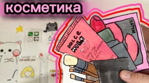 Бумажные сюрпризы 🤗Новинка! 🙃Косметика💄👀