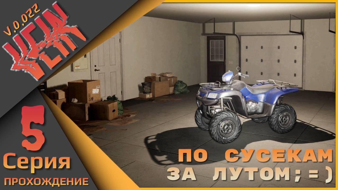 VEIN 5 серия - По сусекам за лутом;=)