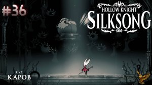 Вызвали в Суд | #36 | Прохождение игры Hollow Knight: Silksong | 3 акт: Бездна