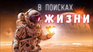 В поисках жизни. Солнечная система \ Люди и Космос