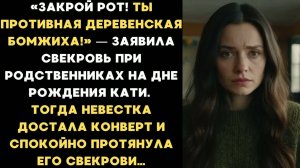 Закрой рот, противная бомжиха! — заявила свекровь. А Катя достала конверт и протянула его свекрови…