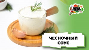 💥Чесночный соус: простой домашний рецепт | Меню недели | Кулинарная школа