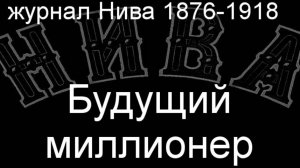 Будущий миллионер.Шаховский,описание журнал Нива 1876-1918