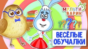 ОБУЧАЮЩИЕ ПЕСЕНКИ ♫ ВЕСЁЛЫЕ ОБУЧАЛКИ ДЛЯ МАЛЫШЕЙ ♫ МУЛЬТиВАРИК ТВ 0+