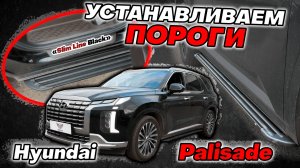 Пороги на Hyundai Palisade - Видео Инструкция по Монтажу от ТиДжей-Тюнинг