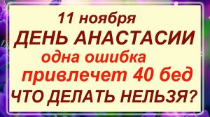 11 ноября - день Анастасии. Что делать нельзя? Приметы
