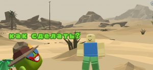 Как сделать скин нуба в Роблокс?