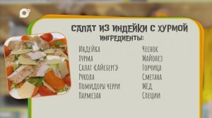 Нужен ужин / Салат из индейки с хурмой