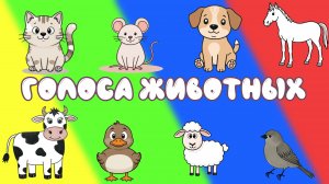 Звуки животных. Развивающий Мультик. Никитики.