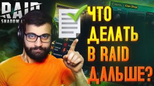 ЧТО ДЕЛАТЬ ДАЛЬШЕ В RAID:SHADOW LEGENDS ?
