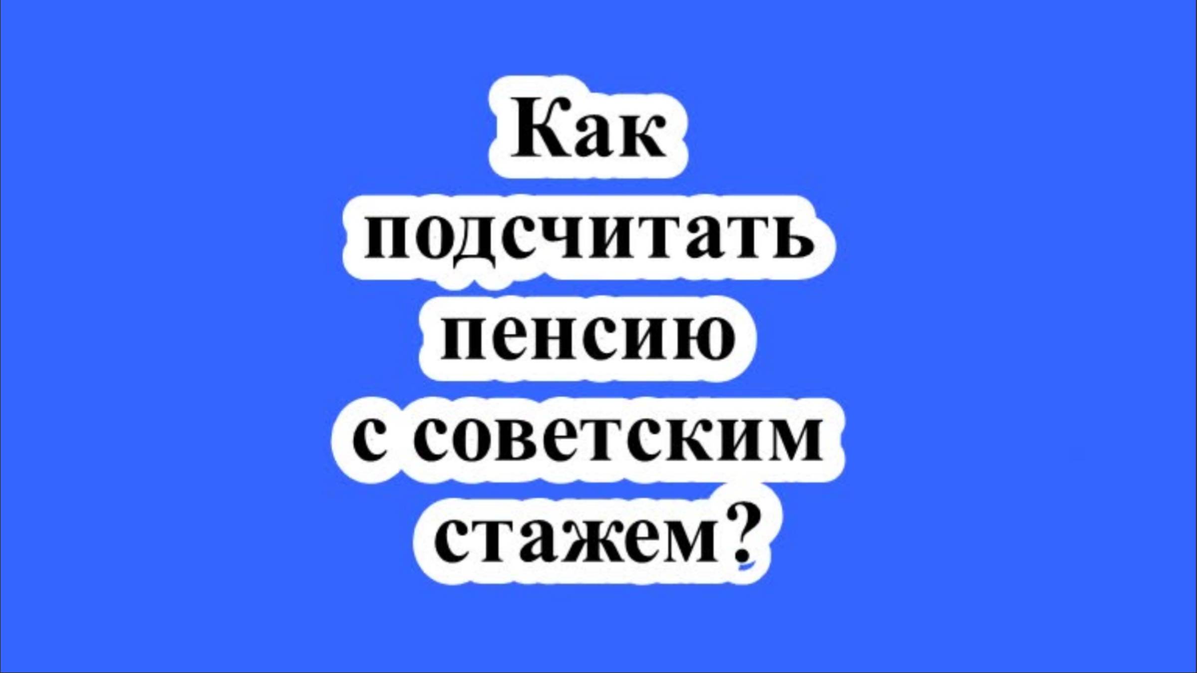 Как подсчитать пенсию с советским стажем? смотреть онлайн
