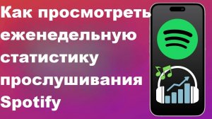Как просмотреть еженедельную статистику прослушивания Spotify