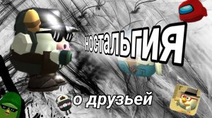 ностальгия а друзьях