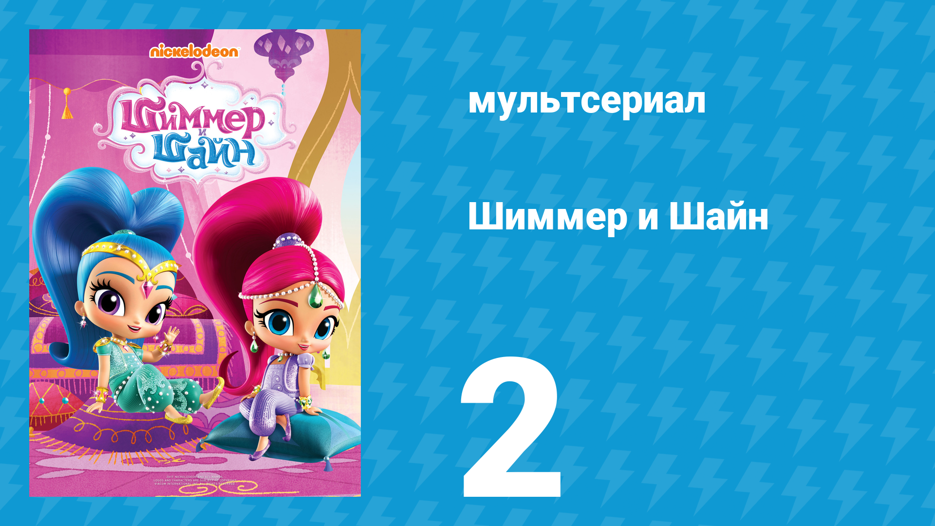 Шиммер и Шайн 1 сезон 2 серия (мультсериал, 2015)