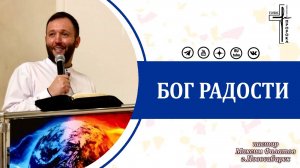 Бог радости 😀🔥