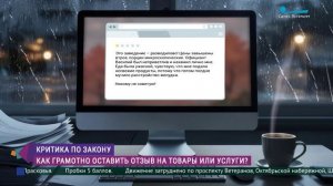 Критика по закону. Как грамотно оставить отзыв на товары или услуги