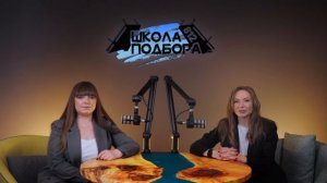 Школа подбора 812