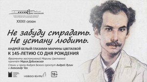 Литературно-музыкальный вечер «Не забуду страдать.Не устану любить» А. Белый глазами М. Цветаевой.