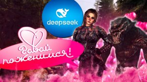 ТРЕШ СВАДЬБА ТРОЛЛЯ И АСТРИД (СКАЙРИМ С НЕЙРОСЕТЬЮ)