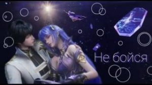 не бойся