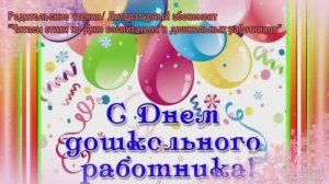 Литературный абонемент "Читаем стихи ко Дню воспитателя и дошкольных работников"