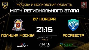 ОБЗОР / ПОЛИЦИЯ МОСКВА - РОСРЕЕСТР / 07.11.25 / ОХЛ МОСКВА / ДИВИЗИОН ДЕБЮТАНТ 2